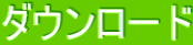 ダウンロード